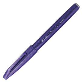 【ぺんてる】筆タッチサインペン （バイオレット／1本)　[SES15C-V]　【20点までネコポス対応可能】