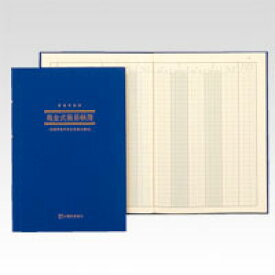 【日本ノート】アピカ　簡易帳簿（青色申告用) 現金式簡易帳簿　[アオ9]　【1冊個までネコポス対応可能】