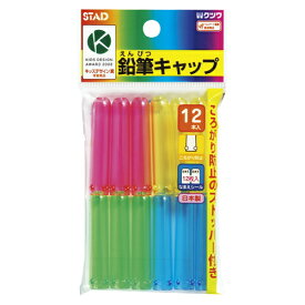 【クツワ】鉛筆キャップ　（12本)　[RB006]　【6個までネコポス対応可能】