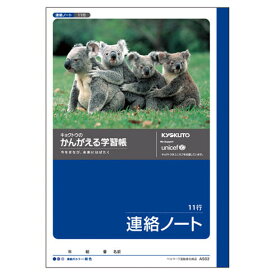 【日本ノート】キョクトウ　かんがえる学習帳 A5 連絡ノート 11行 【1冊】　[A502]【4冊までネコポス対応可能】