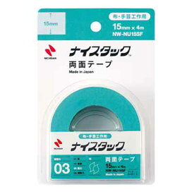 【ニチバン】ナイスタック　布に使える強力両面テープ　巾15mm×長4m　[NW-NU15SF]　【6個まで追跡可能メール便対応可能】