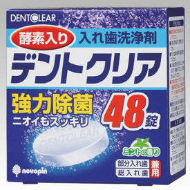 入れ歯洗浄剤（デントクリア）　1箱（120錠入）　K-7001