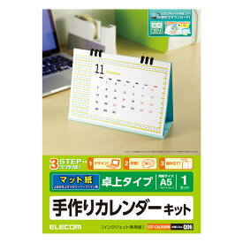 ≪ELECOM(エレコム)≫【1個まで追跡可能メール便対応可能】手作りカレンダーキット（A5卓上・スーパーファイン）