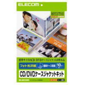 ≪ELECOM(エレコム)≫【3冊までネコポス対応可能】CD/DVDケースジャケットキット(表紙+裏表紙) A4 フォト光沢 標準ケース専用