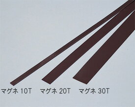 ≪日本緑十字社≫マグタックテープ(磁石テープ)　強力タイプ　30mm幅×1m