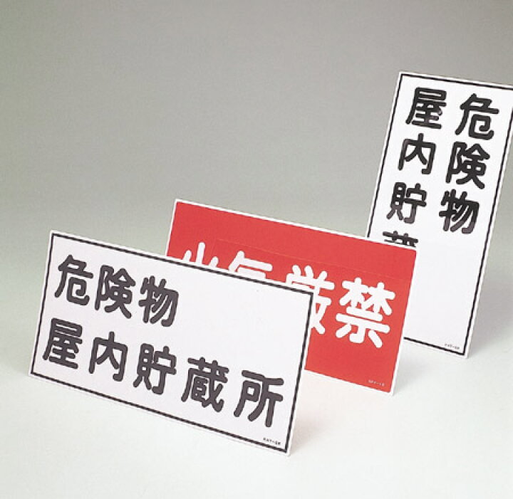 楽天市場】≪日本緑十字社≫危険物標識(ラミプレート)600×300×1mm : リコロshop 楽天市場】≪日本緑十字社≫危険物標識(ラミプレート)600×300×1mm : リコロshop