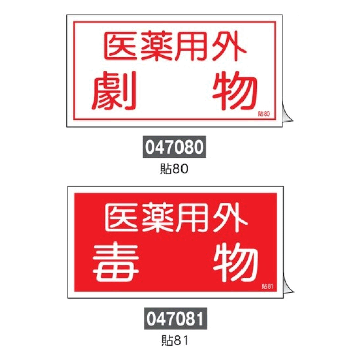 楽天市場】≪日本緑十字社≫毒・劇物ステッカー 70×135mm（10枚1組