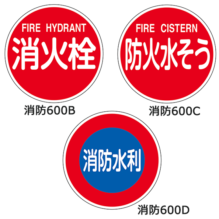 楽天市場】≪日本緑十字社≫消防水利標識（反射タイプ） : リコロshop