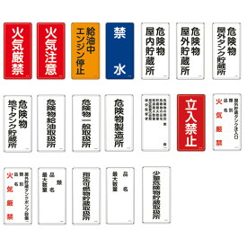 ≪日本緑十字社≫危険物標識（スチール製）600×300×0.4mm