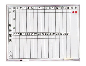 ≪日本緑十字社≫【直送】月行事ボード L-212<ホワイトボード> 2段 900×1200mm