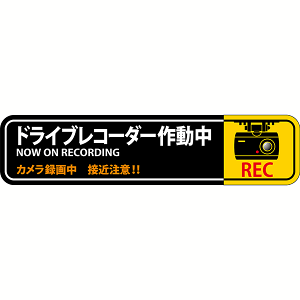 ����{�Ώ\���Ё�h���C�u���R�[�_�[�X�e�b�J�[�@35×150mm�@2��1�g�y5�g�܂ŒǐՉ\���[���֑Ή��\�z