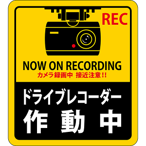 ����{�Ώ\���Ё�h���C�u���R�[�_�[�X�e�b�J�[�@90×80mm�@2��1�g�y5�g�܂ŒǐՉ\���[���֑Ή��\�z