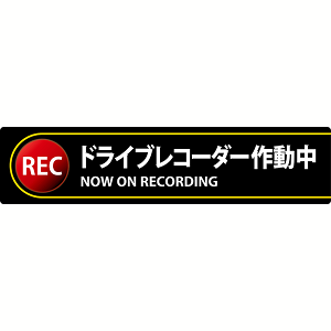 ����{�Ώ\���Ё�h���C�u���R�[�_�[�X�e�b�J�[�@35×150mm�@2��1�g�y5�g�܂ŒǐՉ\���[���֑Ή��\�z