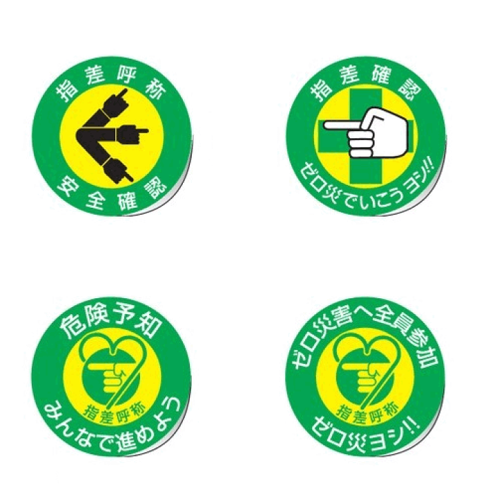 楽天市場】≪日本緑十字社≫指差呼称ステッカー 50mm丸（10枚1組）【4