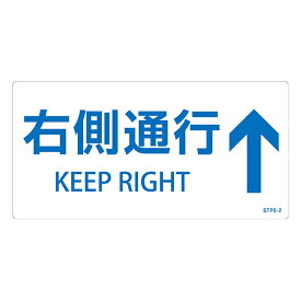 楽天市場 右側通行 ステッカーの通販