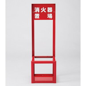 ≪日本緑十字社≫【直送】消火器スタンド(1本用) FST-010 700×221×201mm