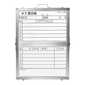 ≪日本緑十字社≫危険予知活動表 折りたたみ式ホワイトボードタイプ KKY−4A 600×450mm