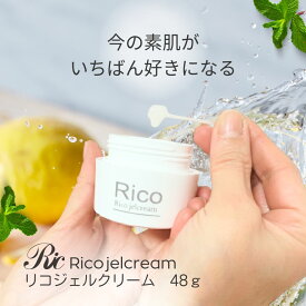 新商品 保湿ジェル クリーム rico リコ ジェルクリーム 48g保湿ゲル 機能性ゲル 角質美容 透明感 ジェル ゲル 美容 肌荒れ うるおう エイジング 保湿 低刺激 敏感肌 乾燥肌 肌 スキンケア 基礎化粧品 フェイスケア ハリ ツヤ しわ たるみ トルマリン シリカ 遠赤外線