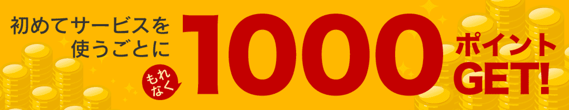 スタートボーナスチャンス　初めてサービスを使うごとに1000ポイント