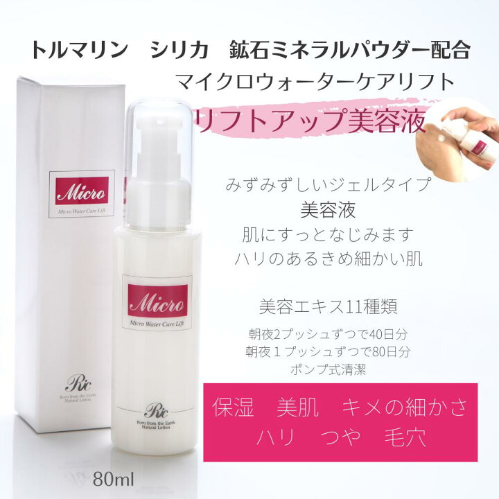 楽天市場 リフトアップ 美容液 80ml 基礎化粧品 スキンケア 化粧品 シワ しみ たるみ ハリ はり つや 美容 保湿 乾燥肌 敏感肌 美白 化粧水 マイクロウォーター ケアリフト ミネラル オールインワン ジェル おすすめ くすみ おでこ 目元 目の下 毛穴 イボ 頭皮 日本製