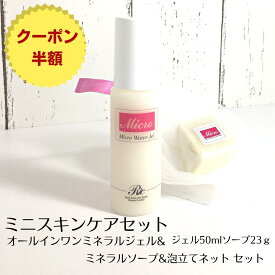 スキンケアセット プレゼント マイクロウォーター オールインワン ジェル 50ml ミネラル 洗顔石鹸 23g 泡立てネット 敏感肌 美肌 保湿ジェル 基礎化粧品 無添加石けん トライアル ギフト 美容液 シミ しわ 毛穴 たるみ むくみ 目の下 くすみ トルマリン おすすめ 送料無料
