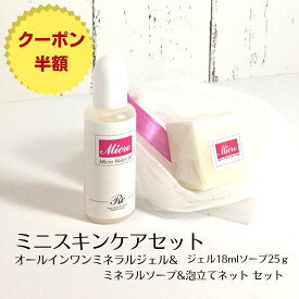 スキンケアセット プレゼント マイクロウォータージェル ミニ オールインワン ジェル 18ml ミネラル 洗顔石鹸 23g 泡立てネット 敏感肌 乾燥肌 保湿ジェル トライアルセット お試し 無添加 無香料 石けん 基礎化粧品 美容液 トルマリン シミ 毛穴 目の下 たるみ 送料無料