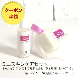 スキンケアセット プレゼント マイクロウォーター オールインワン ジェル 18ml ミネラル 洗顔石鹸 45g 泡立てネット 敏感肌 乾燥肌 保湿ジェル 無添加 無香料 石けん トライアルセット 基礎化粧品 美容液 トルマリン シリカ お試し プチプラ ギフト 遠赤外線 送料無料