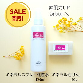 マイクロウォーター ケアローション 120ml ケアソープ 45g スキンケアセット ミスト スプレー 化粧水 保湿 ミネラル スキンケア 基礎化粧品 セット 固形 石けん 無添加 無香料 洗顔石鹸 シリカ トルマリン ケイ素 メンズ 遠赤外線 デリケート 敏感肌 乾燥肌 送料無料