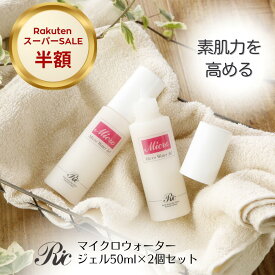 オールインワンジェル 敏感肌 保湿ジェル マイクロウォーター ジェル 50ml 2本 セット 乾燥肌 ゲル さっぱり しみ くすみ 美白 毛穴 目の下 たるみ 保湿 シワ 時短 化粧品 基礎化粧品 ミネラル スキンケア シリカ トルマリン ケイ素 リンパ マッサージ 遠赤外線 送料無料