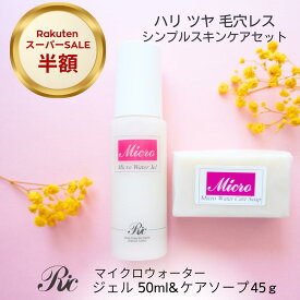 スキンケアセット オールインワンジェル 敏感肌 洗顔石鹸 マイクロウォーター ジェル 50ml ケア ソープ 45g 乾燥肌 ゲル さっぱり しみ くすみ 美白 毛穴 たるみ 目の下 保湿 無添加 無香料 基礎 ミネラル スキンケア シリカ トルマリン ケイ素 リンパ 遠赤外線 送料無料