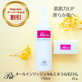 オールインワンジェル 保湿ジェル マイクロウォータージェル 150ml ケアソープ 45g ミネラル スキンケア セット 化粧品 化粧品 美容液 敏感肌 乾燥肌 ポンプ トルマリン シリカ ケイ素 人気 たるみ ハリ 目の下 むくみ 無添加 無香料 洗顔石けん 遠赤外線 送料無料