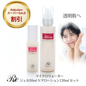 スキンケア セット オールインワンジェル 化粧水 マイクロウォーター ジェル 50ml ケアローション 120ml ミネラル スプレー ミスト 化粧品 ボディ フェイス ミネラルジェル シリカ トルマリン ケイ素 しわ たるみ くすみ むくみ しみ 毛穴 美白 おすすめ 遠赤外線 送料無料