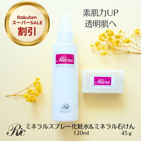 スキンケアセット 保湿 化粧水 洗顔石鹸 固形 石けん 基礎化粧品 セット マイクロウォーター ケアローション 120ml ケアソープ 45g ミスト スプレー ミネラル スキンケア 無添加 無香料 シリカ トルマリン ケイ素 メンズ 遠赤外線 デリケート 敏感肌 乾燥肌 送料無料