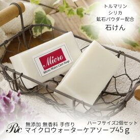 洗顔 石鹸 無添加 無香料 固形 手作り石鹸 石けん デリケートゾーンソープ 敏感肌 乾燥肌 美肌 マイクロウォーター ケア ソープ 45g 2個 ミネラル スキンケア ボディ フェイス コリ むくみ マッサージ トルマリン シリカ ケイ素 オリーブオイル シミ 毛穴 遠赤外線 送料無料