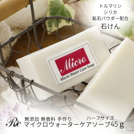 洗顔 石鹸 無添加 無香料 固形 手作り石鹸 石けん マイクロウォーター ケア ソープ 45g デリケートゾーンソープ ミネラル スキンケア ボディ フェイス 敏感肌 乾燥肌 美肌 コリ むくみ マッサージ トルマリン シリカ ケイ素 オリーブオイル シミ 毛穴 遠赤外線 お試し