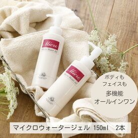 マイクロウォーター ジェル 150ml 2本 ミネラル スキンケア 基礎化粧品 オールインワン ジェル ゲル 保湿ジェル 化粧品 乾燥肌 敏感肌 美容液 乳液 化粧水 クリーム 日本製 シリカ トルマリン ケイ素 リンパ マッサージ しわ シミ クマ 目の下たるみ 遠赤外線 送料無料