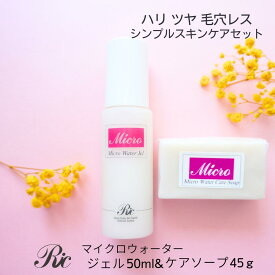 マイクロウォーター ジェル 50ml ケア ソープ 45g スキンケアセット オールインワンジェル 敏感肌 乾燥肌 ゲル さっぱり しみ くすみ 美白 毛穴 たるみ 目の下 保湿 洗顔石鹸 無添加 無香料 基礎 ミネラル スキンケア シリカ トルマリン ケイ素 リンパ 遠赤外線 送料無料