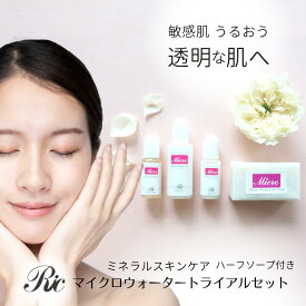 トライアルセット スキンケアセット マイクロウォーター ミネラル 基礎化粧品 ジェル 18ml 化粧水 8ml リフトアップ 美容液 8ml 無添加 無香料 洗顔石鹸 50g 化粧水 石けん 敏感肌 乾燥肌 トルマリン シリカ ケイ素 目の下 たるみ くすみ むくみ お試し 遠赤外線 送料無料