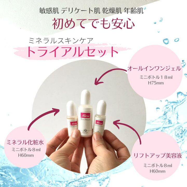 楽天市場 お試しクーポン トライアルセット スキンケア 基礎化粧品 ミネラルジェル 18ml シリカ化粧水 8ml リフトアップ 美容液 8ml 化粧水 オールインワン ジェル トラベル セット 敏感肌 乾燥肌 マイクロウォーター 人気 ハリ 目の下 たるみ しわ しみ むくみ クマ