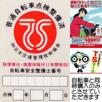 【エントリーでポイント5倍!】【自転車と同時購入のみ】安全、安心のTSマーク(赤)+防犯登録セット【賠償責任と障害の保険がセット】【※防犯登録は兵庫県自転車防犯登録会防犯登録】