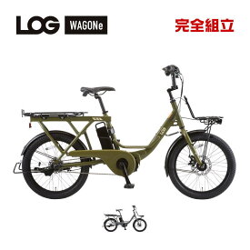 asahi あさひ LOG WAGON e ログ ワゴンe BAA-O 20インチ 内装3段変速 電動アシスト自転車 ミニベロ