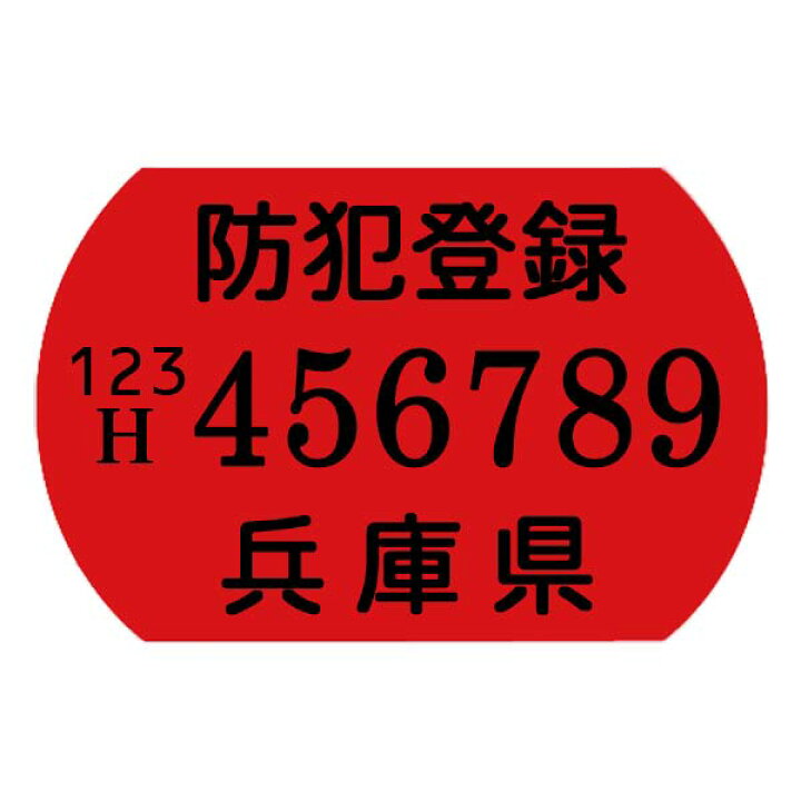 楽天市場】【自転車と同時購入のみ】兵庫県自転車防犯登録会 防犯登録 