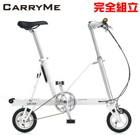 CarryMe キャリーミー エアータイヤ仕様 ホワイト 折りたたみ自転車 (期間限定送料無料/一部地域除く)