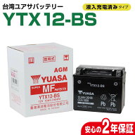 台湾ユアサ YTX12-BS 液入り充電済 GTX12-BS FTX12-BS KTX12-BS STX12-BS 12BS 互換 2年保証 密閉型 MFバ…