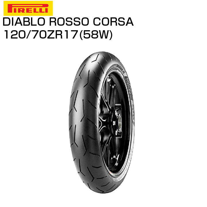 楽天市場】ピレリ ディアブロ ロッソコルサ 120/70 ZR 17 M/C 58W TL 