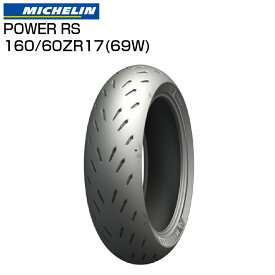MICHELIN POWER RS 160/60ZR17 M/C 69W TL ミシュラン パワーRS バイクタイヤセンター