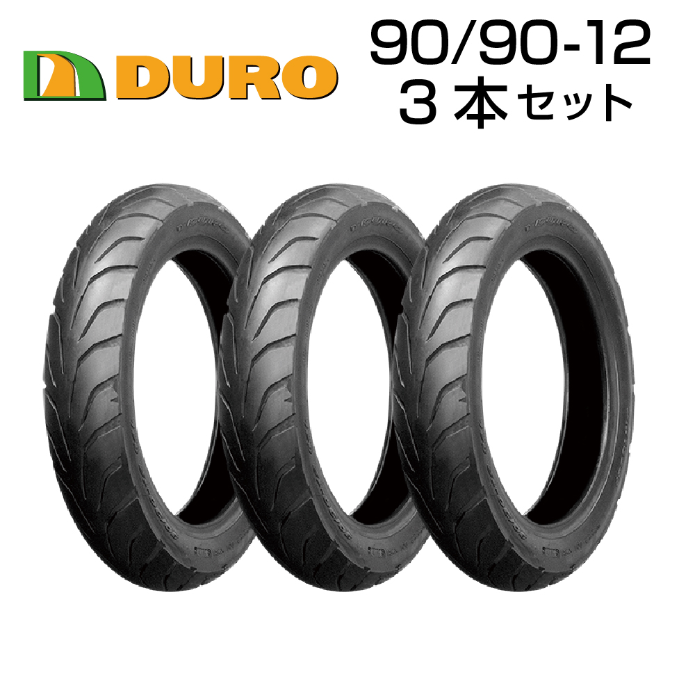 新品未使用 DURO 90 90-12 3本セット DM1092F バイク オートバイ タイヤ 高品質 ダンロップ OEM デューロ  バイクタイヤセンター