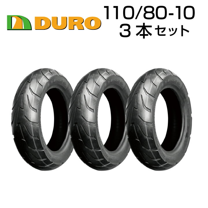 楽天市場】DURO 110/80-10 56M 3本セット バイク オートバイ タイヤ 高 