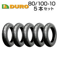 DURO 80/100-10 5本セット HF261 バイク オートバイ タイヤ 高品質 ダンロップ OEM デューロ バイクタイ…