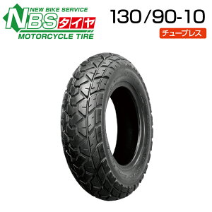 NBS 130/90-10 バイク オートバイ タイヤ 高品質 バイクタイヤセンター